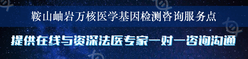 鞍山岫岩万核医学基因检测咨询服务点